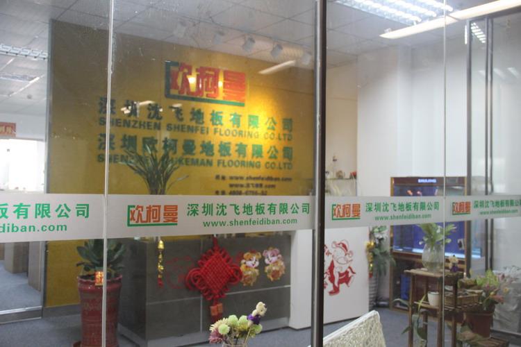 深圳花季传媒黄网站地板有限公司5.JPG